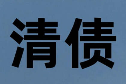 柳先生借款追回，讨债团队信誉好